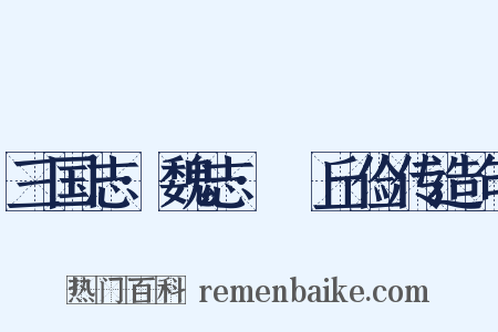 三国志·魏志·毌丘俭传造句是什么意思的图片